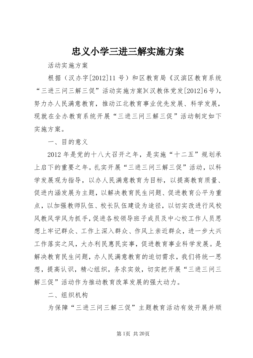 忠义小学三进三解实施方案