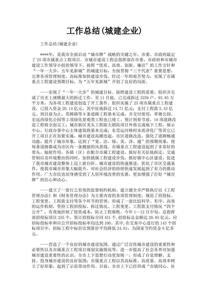 工作总结城建企业