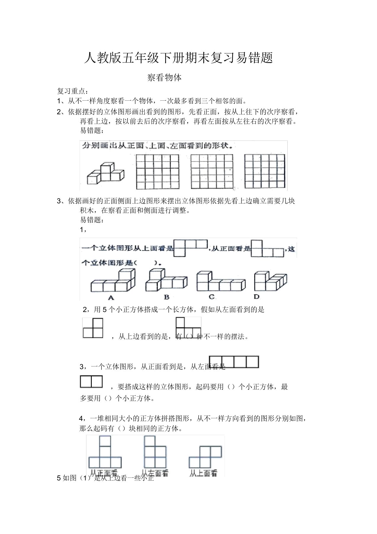 【广州市】人教版小学数学五年级下册期末复习易错题