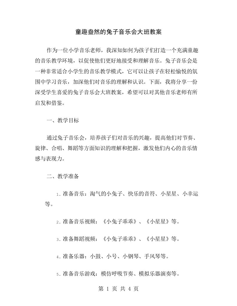 童趣盎然的兔子音乐会大班教案