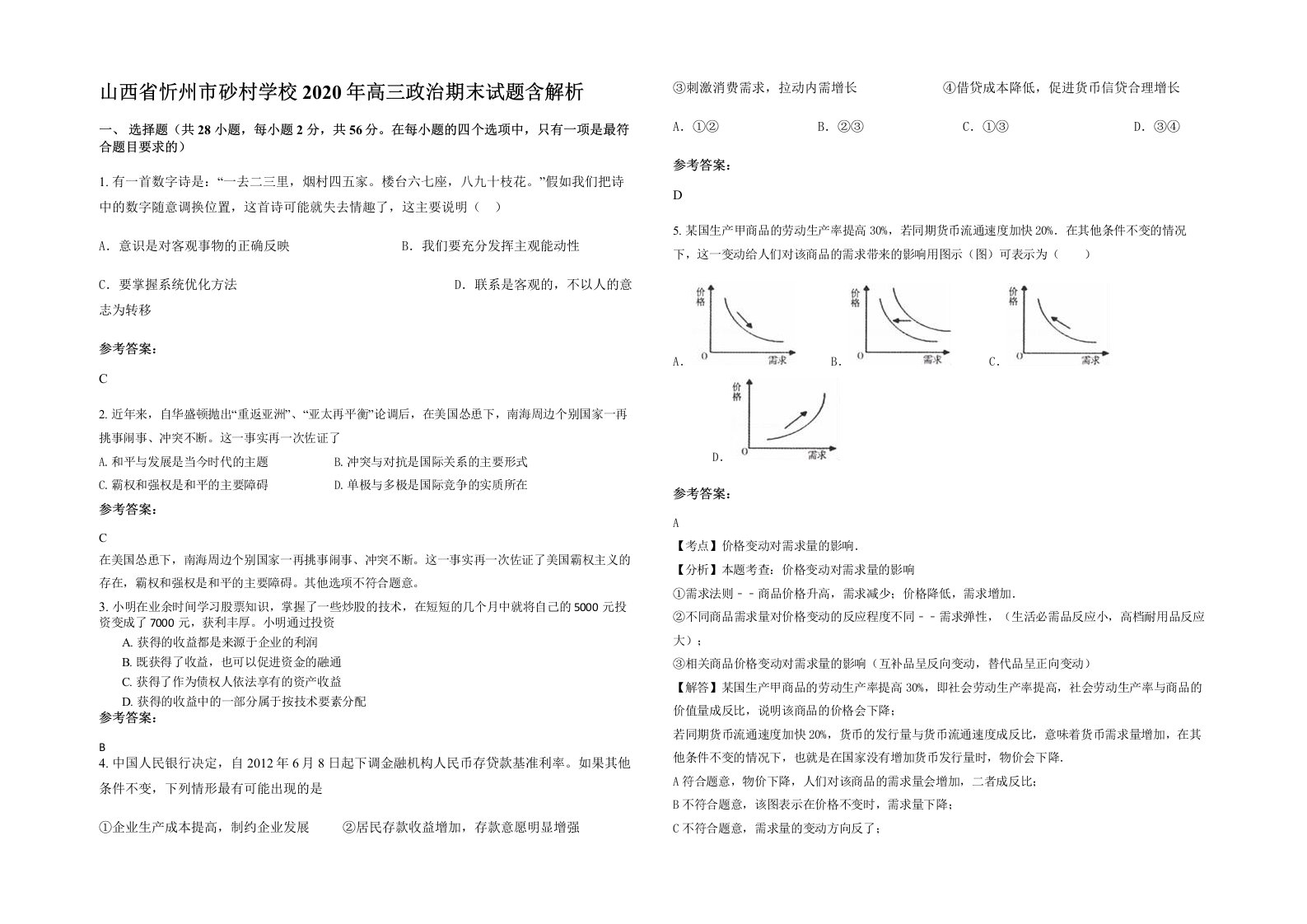 山西省忻州市砂村学校2020年高三政治期末试题含解析