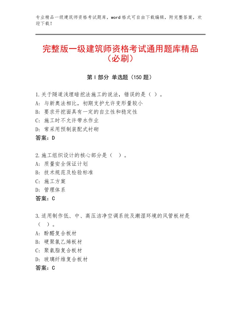 2023—2024年一级建筑师资格考试优选题库附答案【完整版】