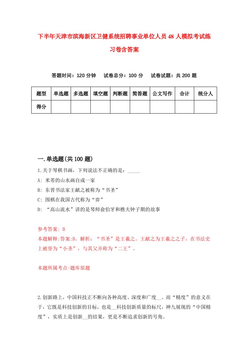 下半年天津市滨海新区卫健系统招聘事业单位人员48人模拟考试练习卷含答案第5版