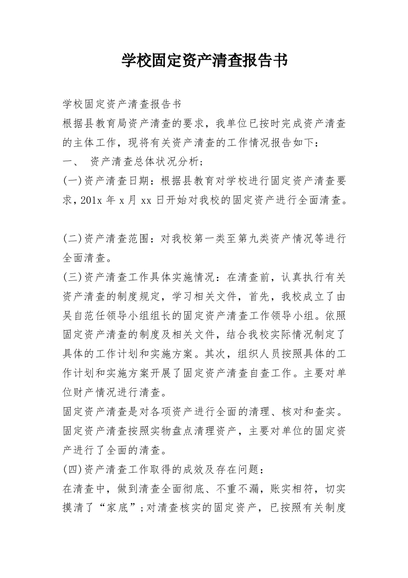 学校固定资产清查报告书