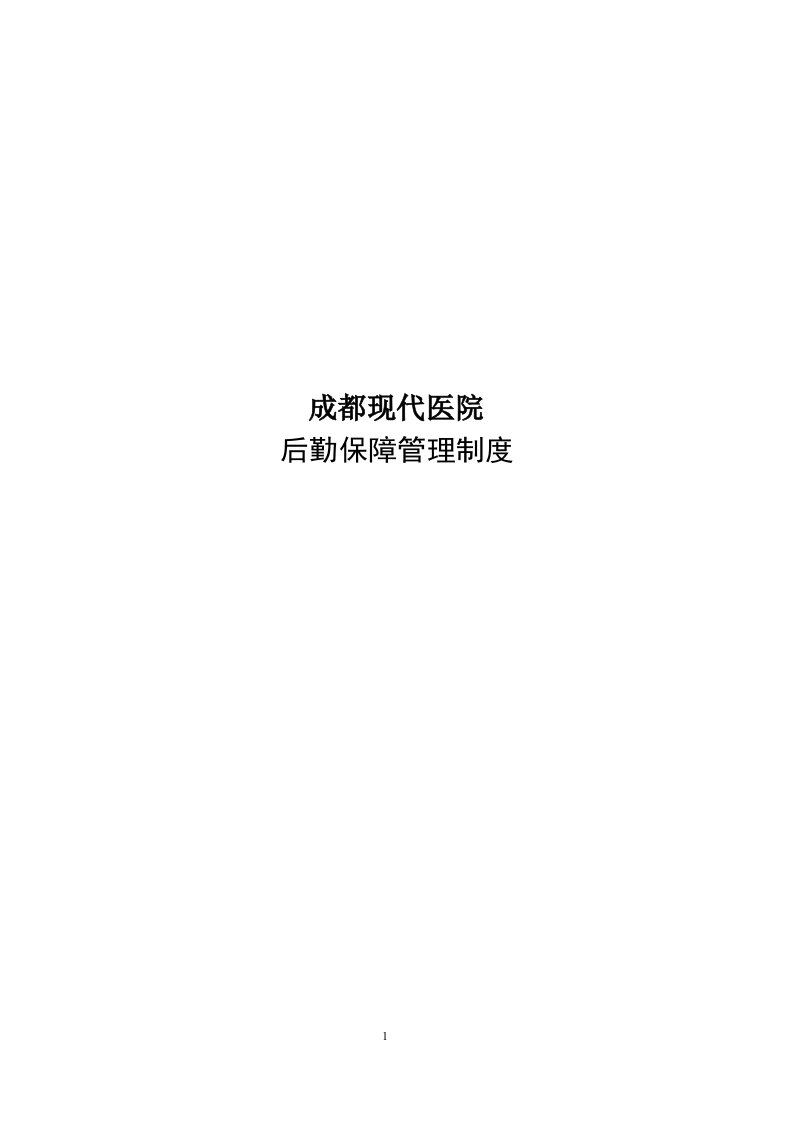 医院后勤保障管理制度表格