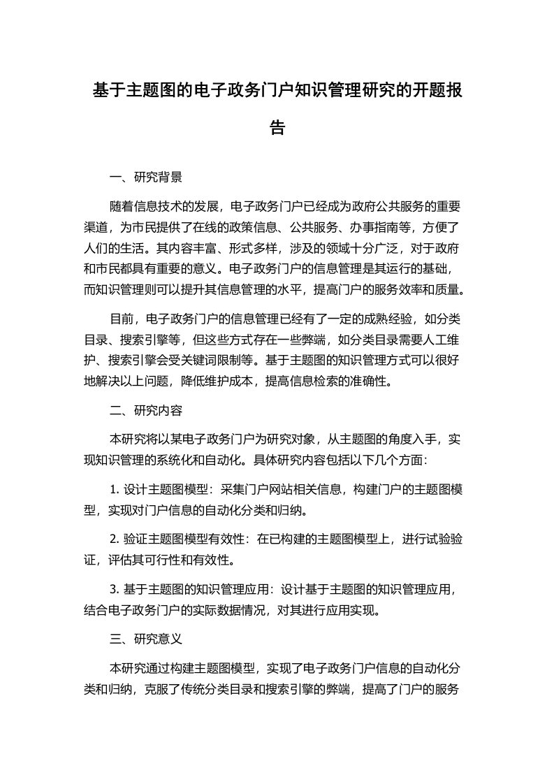 基于主题图的电子政务门户知识管理研究的开题报告