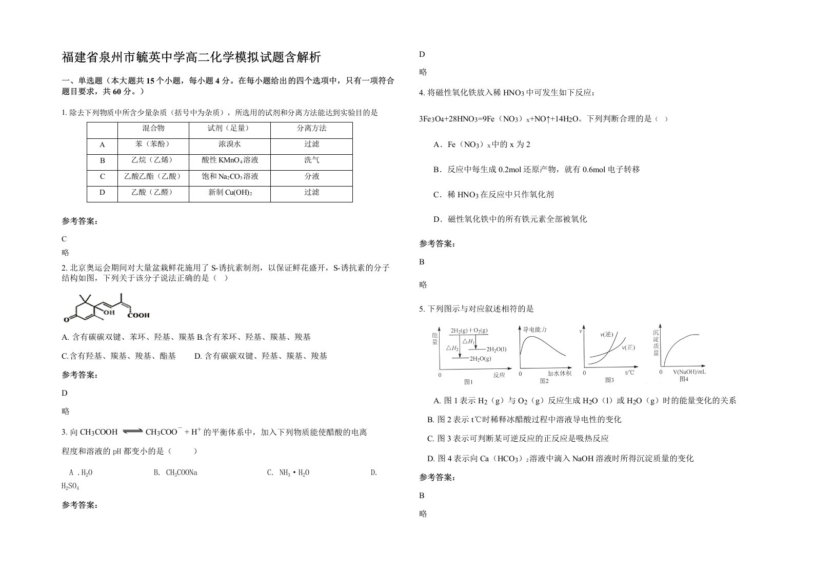 福建省泉州市毓英中学高二化学模拟试题含解析