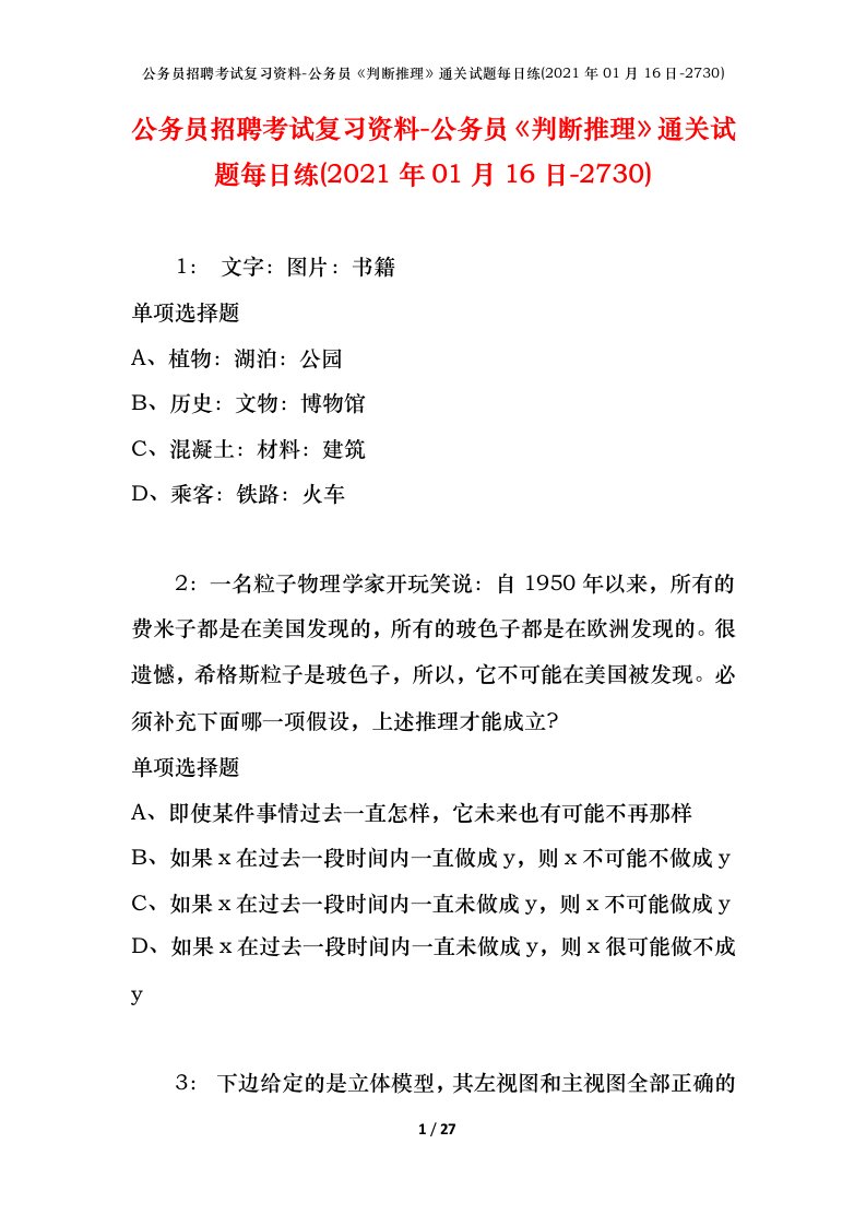 公务员招聘考试复习资料-公务员判断推理通关试题每日练2021年01月16日-2730