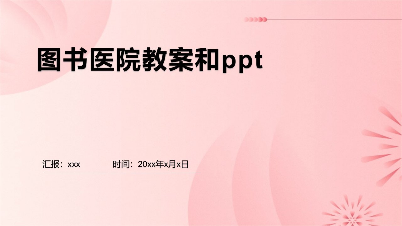 图书医院教案和ppt