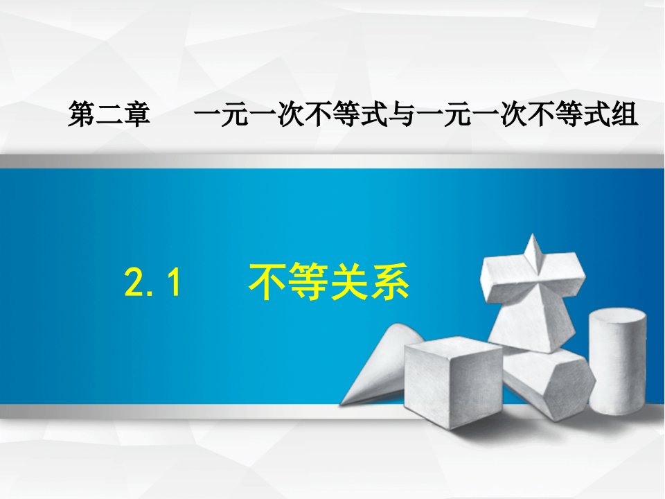 【北师大版】初二八年级数学下册《2.1--不等关系》ppt课件