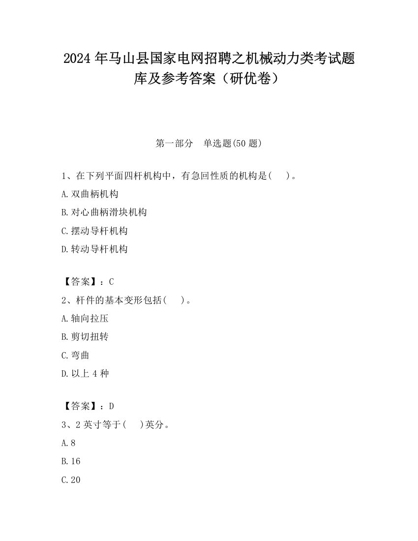 2024年马山县国家电网招聘之机械动力类考试题库及参考答案（研优卷）