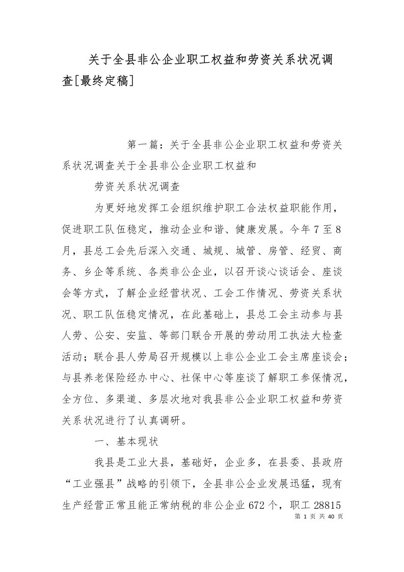 关于全县非公企业职工权益和劳资关系状况调查最终定稿