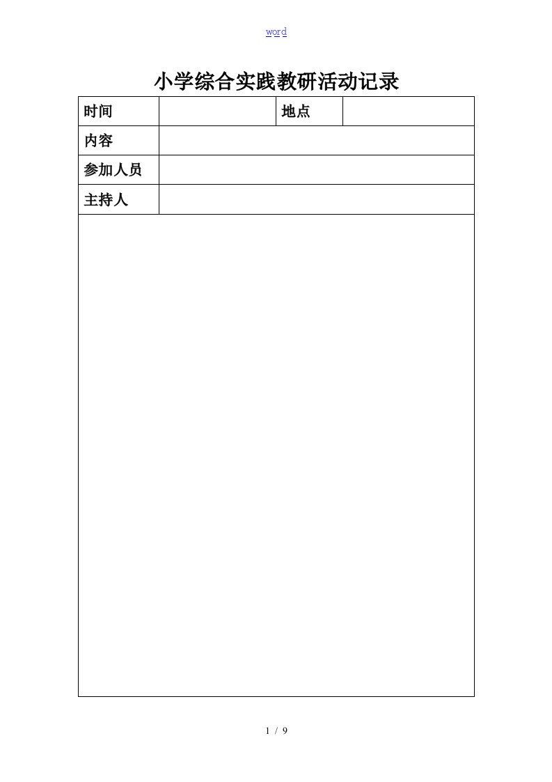 小学综合实践教研精彩活动记录簿