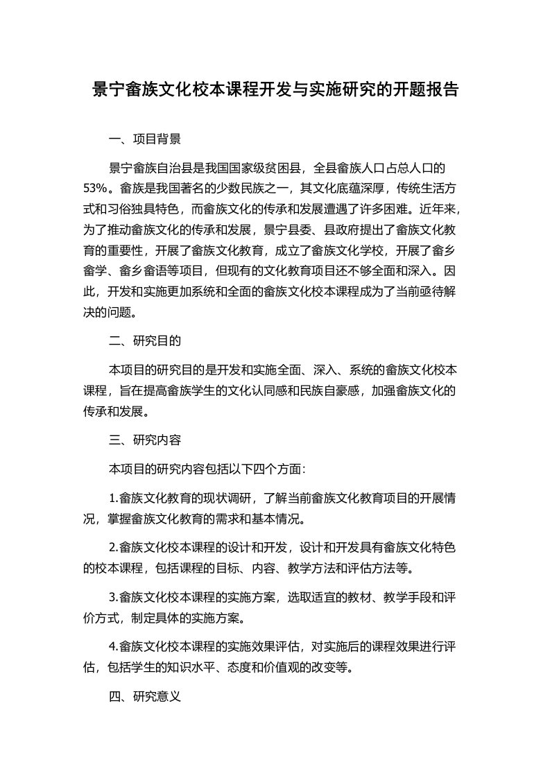 景宁畲族文化校本课程开发与实施研究的开题报告