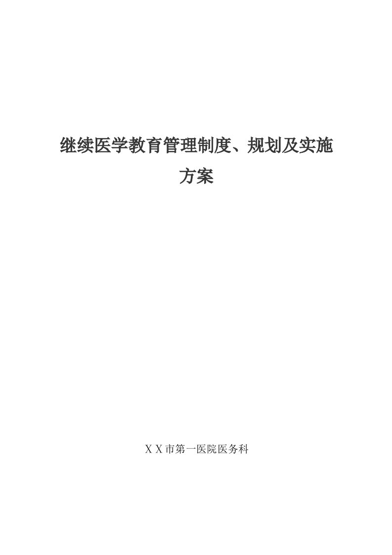 医院继续医学教育管理制度、规划及实施方案