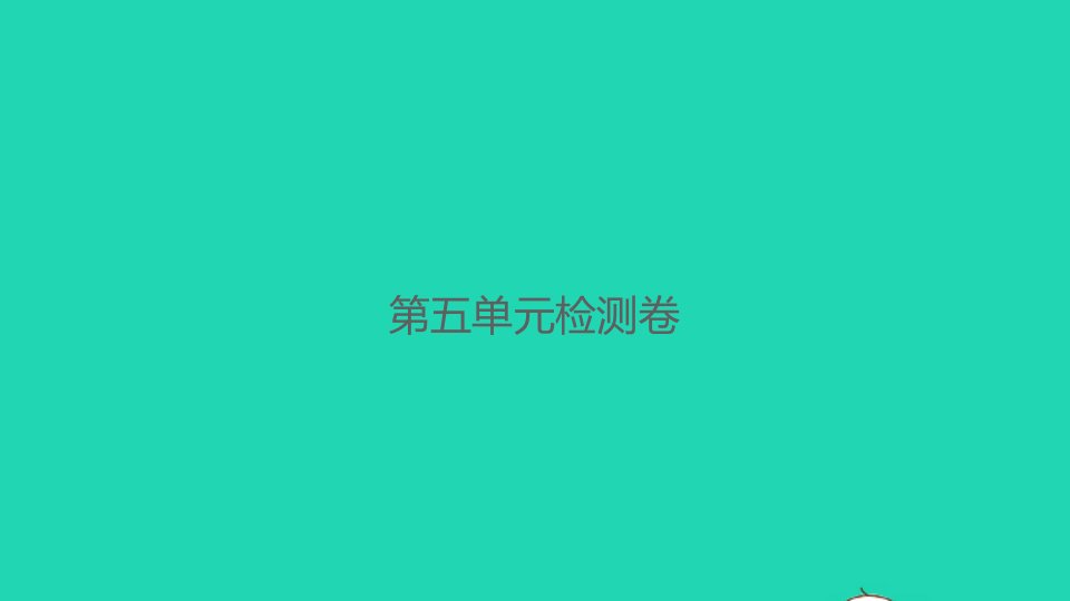 2021秋二年级数学上册第五单元2_5的乘法口诀检测卷习题课件北师大版