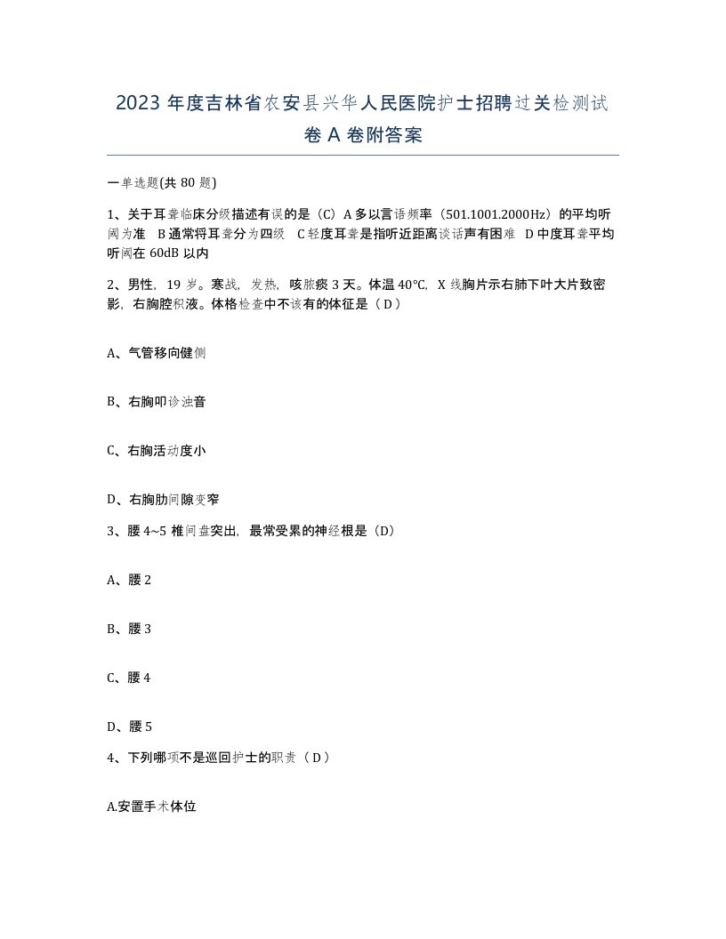 2023年度吉林省农安县兴华人民医院护士招聘过关检测试卷A卷附答案