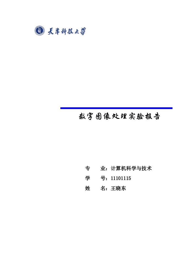 数字图像处理实验报告