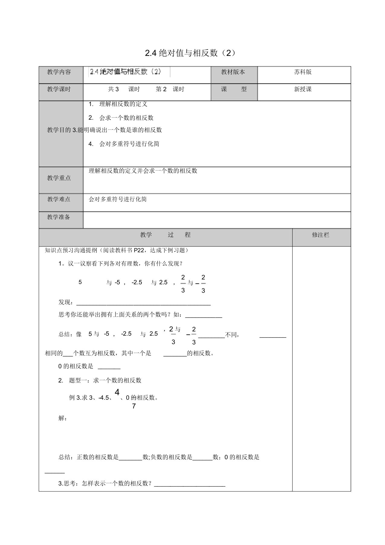 2019年苏科初中数学七年级上册《2.4绝对值与相反数》教案(11)【精品】