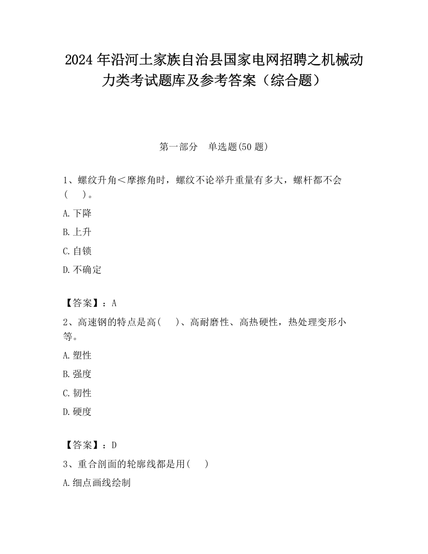 2024年沿河土家族自治县国家电网招聘之机械动力类考试题库及参考答案（综合题）