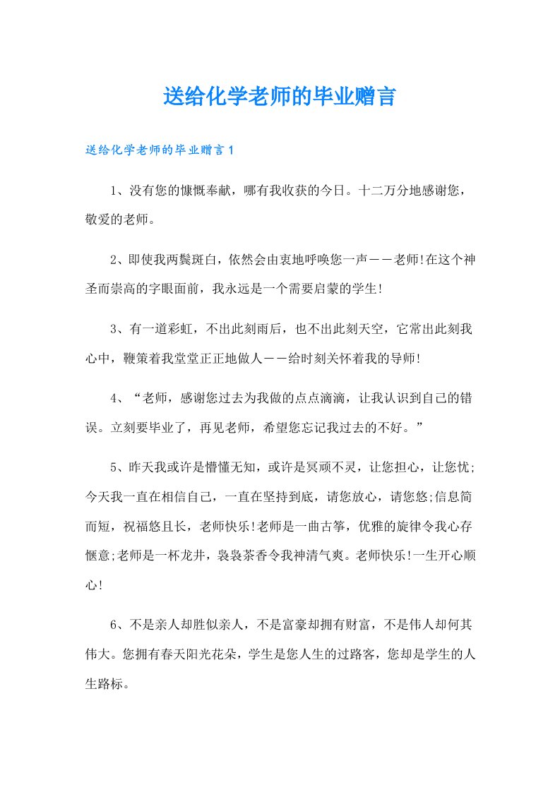 送给化学老师的毕业赠言