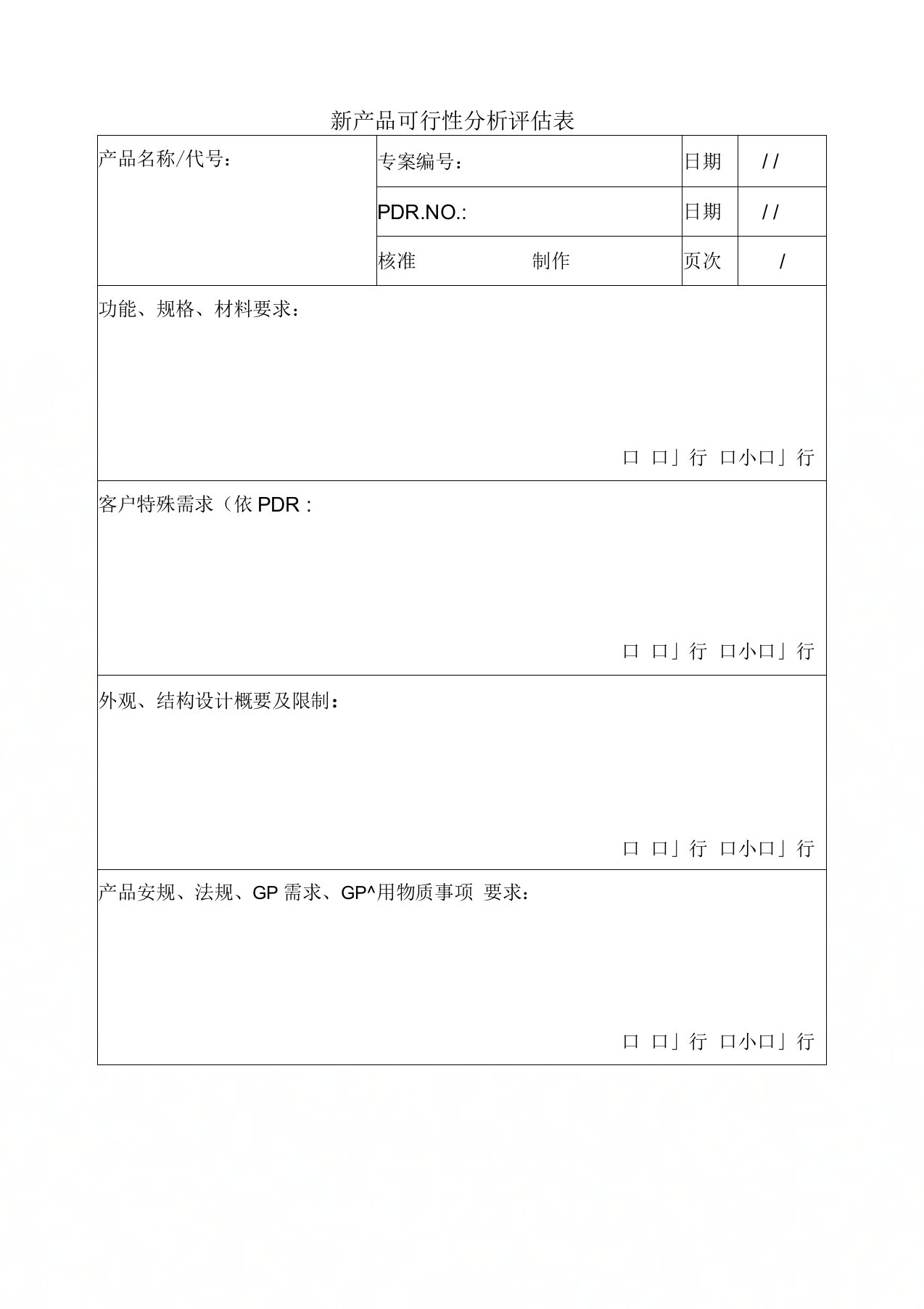 新产品可行性分析评估表