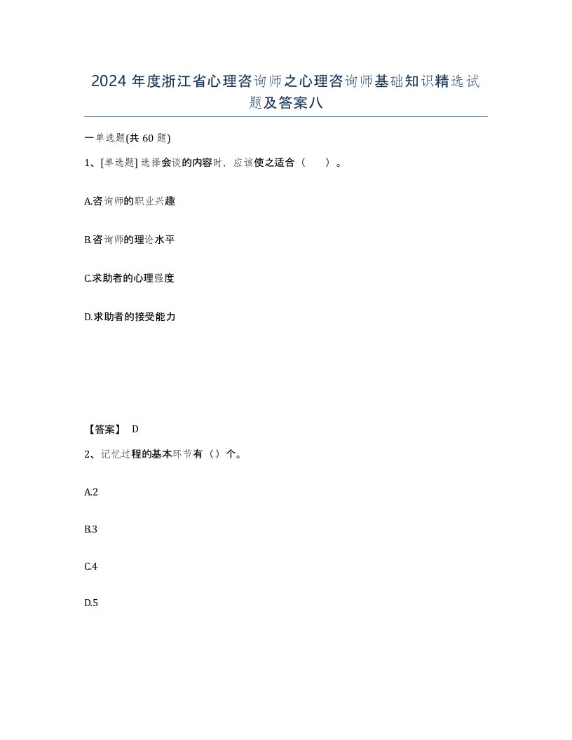 2024年度浙江省心理咨询师之心理咨询师基础知识试题及答案八