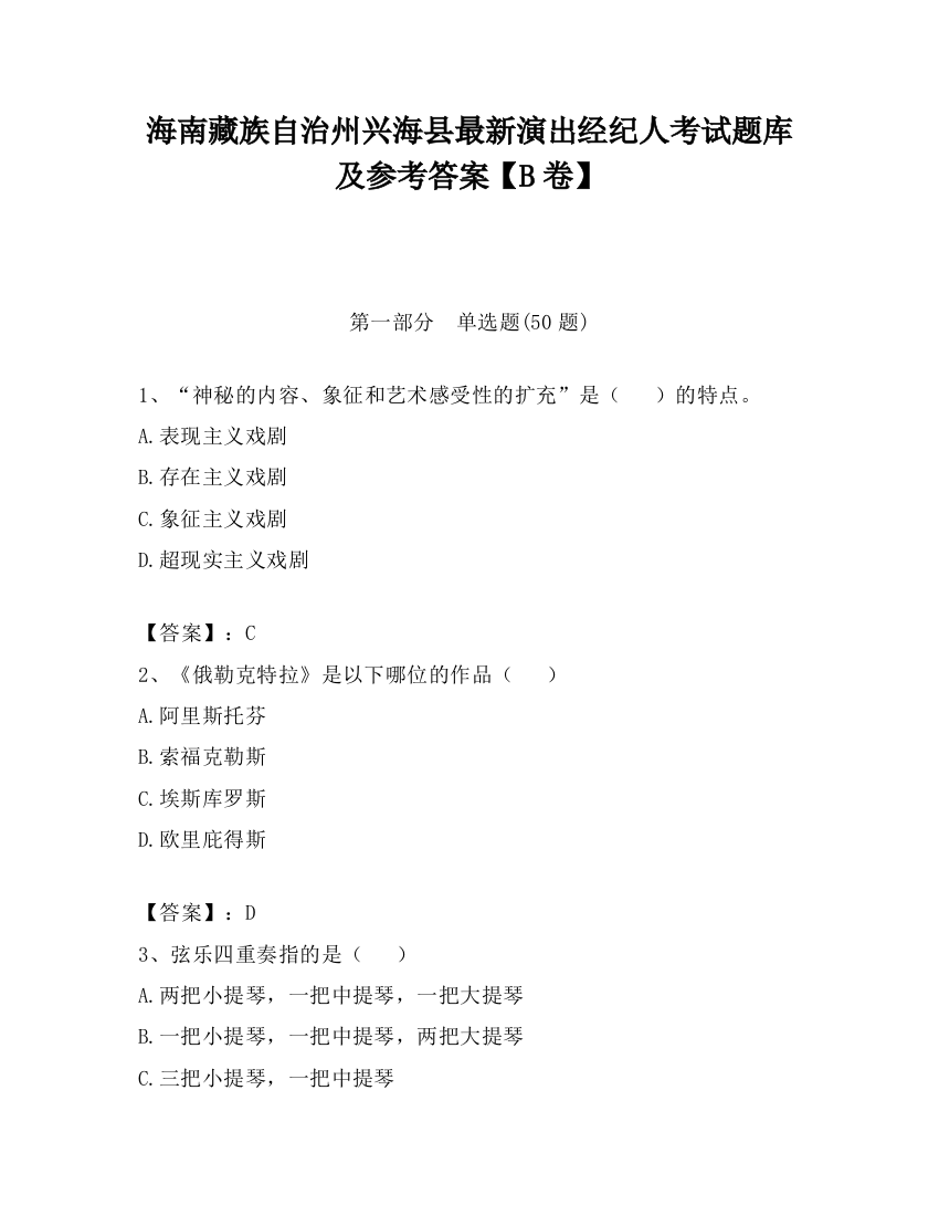 海南藏族自治州兴海县最新演出经纪人考试题库及参考答案【B卷】