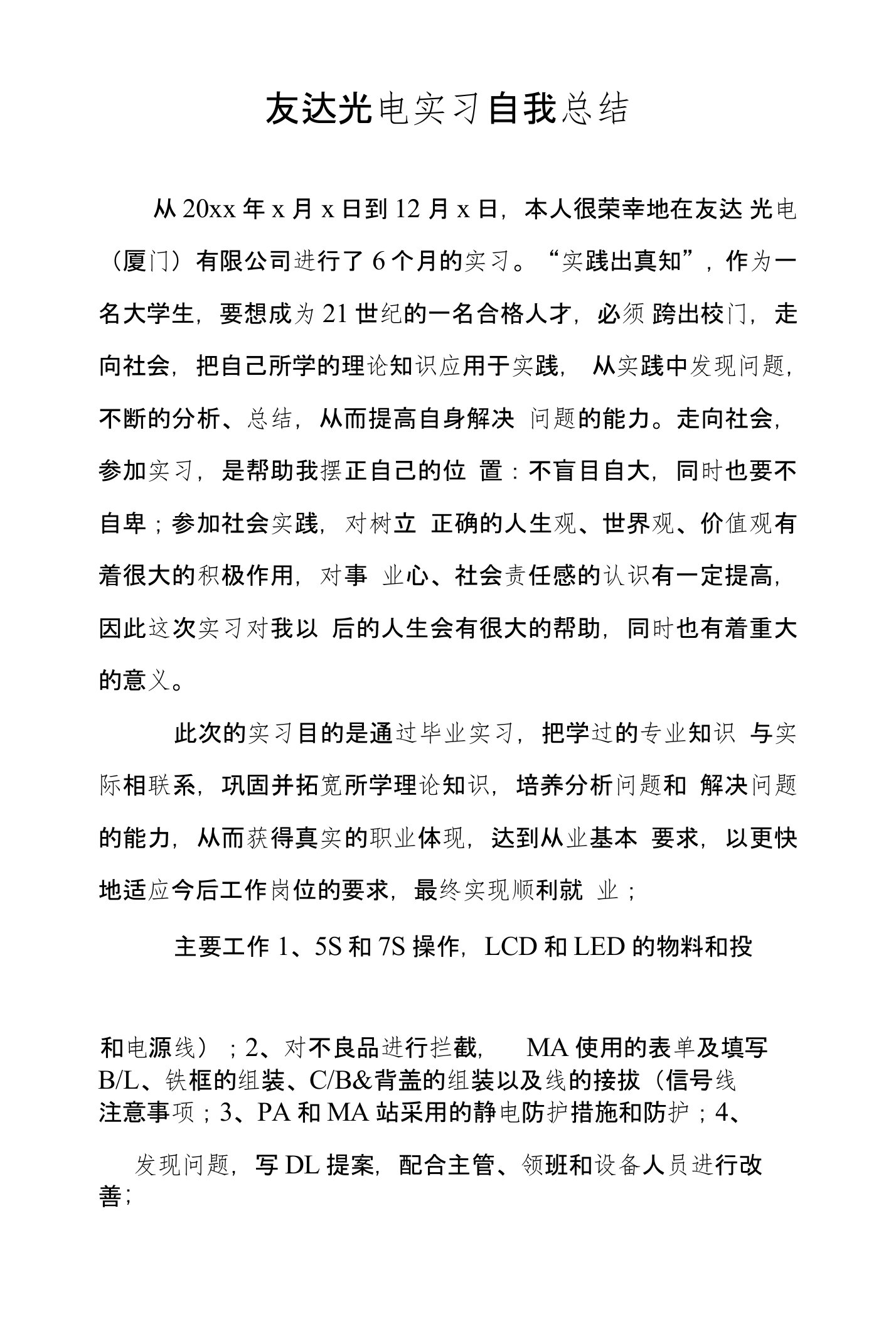 友达光电实习自我总结