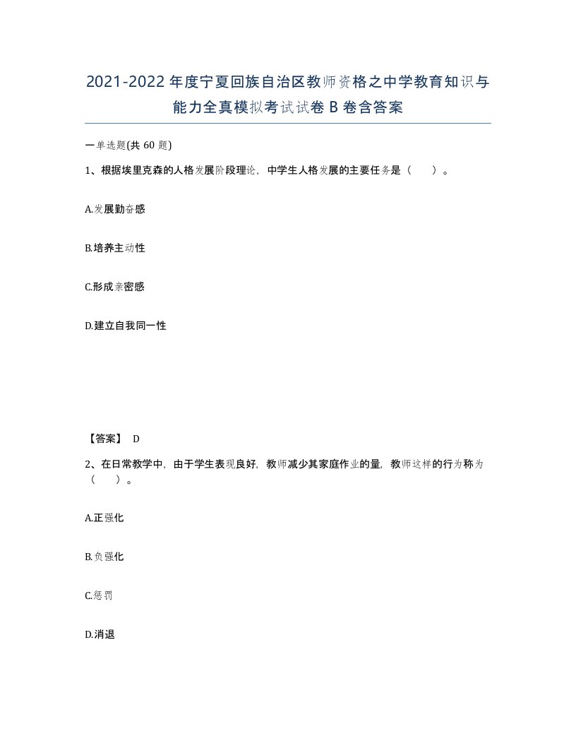 2021-2022年度宁夏回族自治区教师资格之中学教育知识与能力全真模拟考试试卷B卷含答案