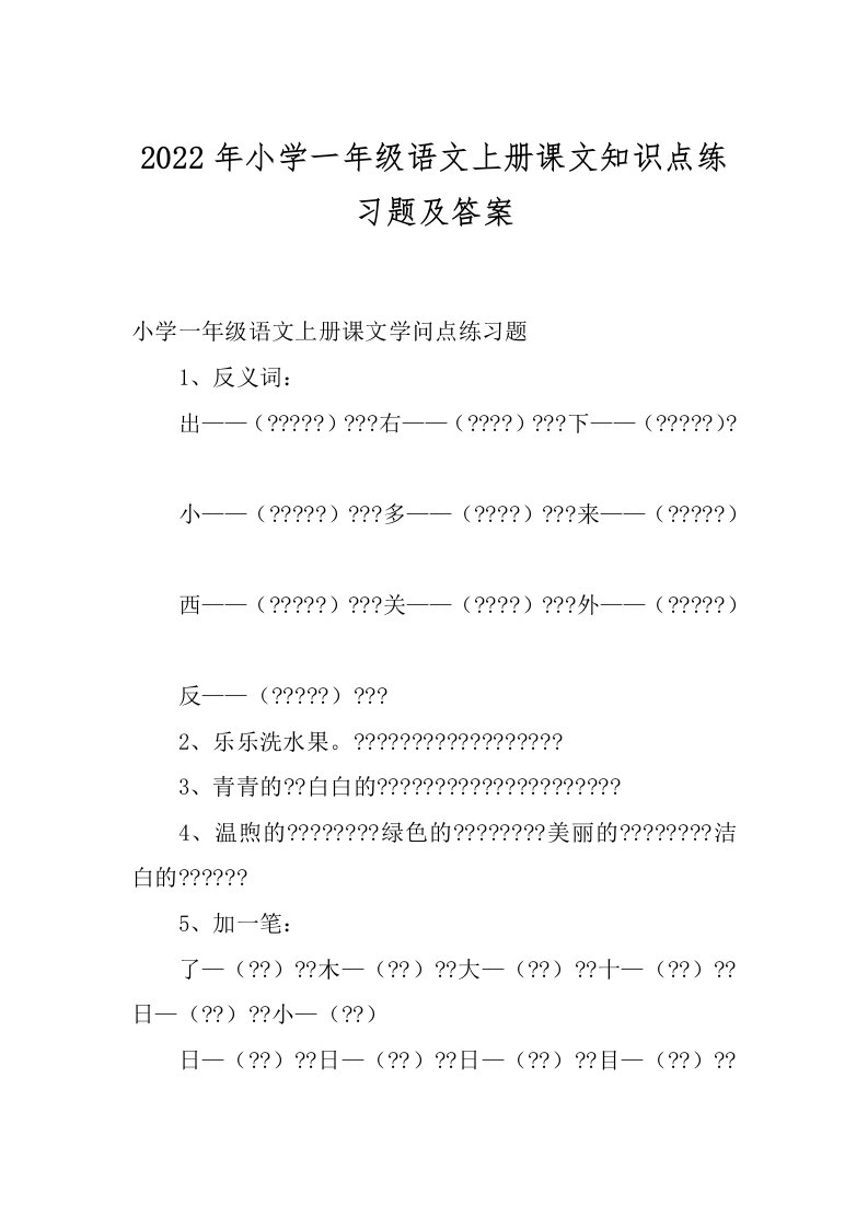 2022年小学一年级语文上册课文知识点练习题及答案