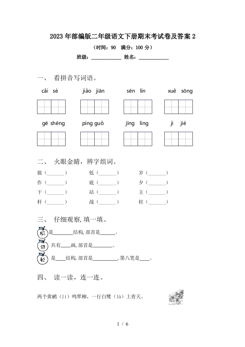 2023年部编版二年级语文下册期末考试卷及答案2