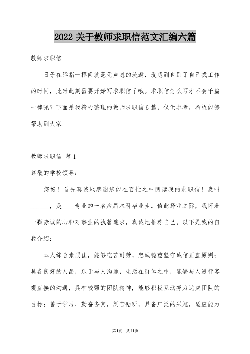 2022关于教师求职信范文汇编六篇