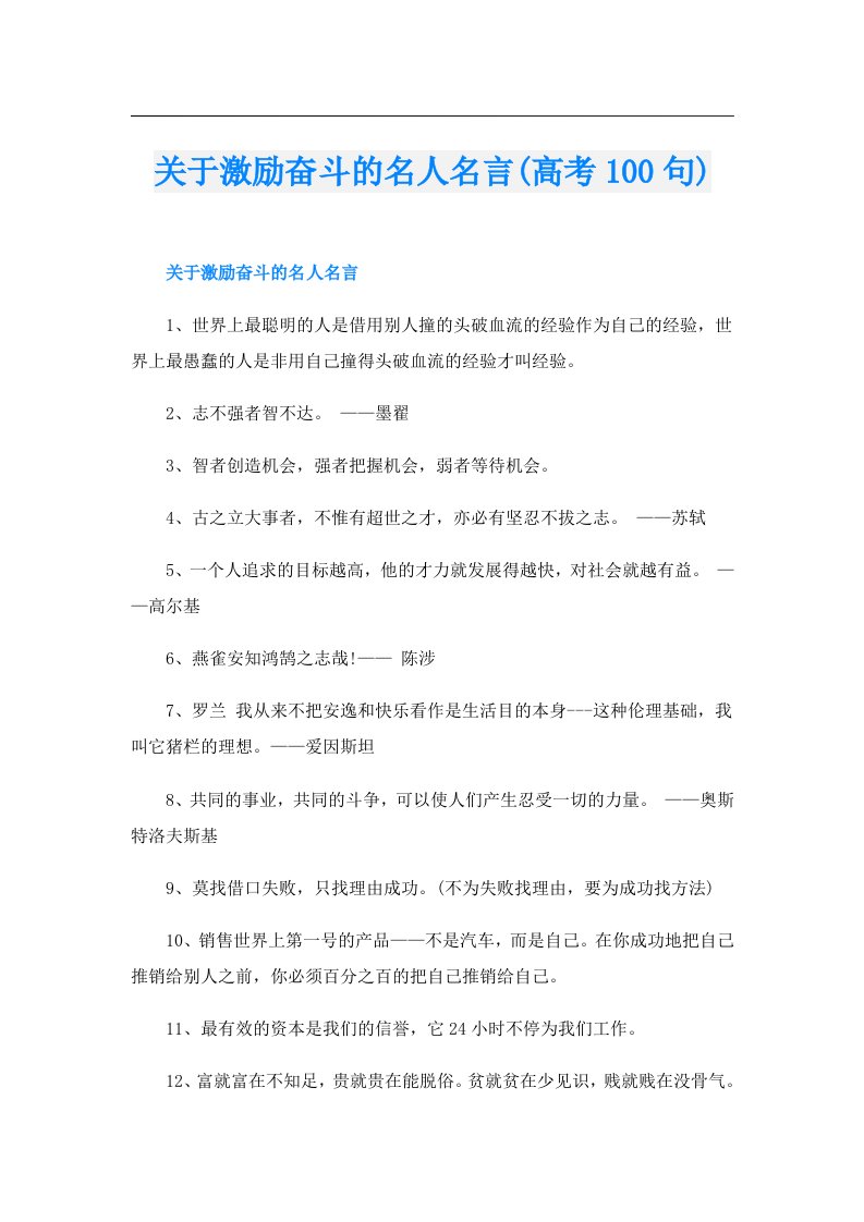 关于激励奋斗的名人名言(高考100句)