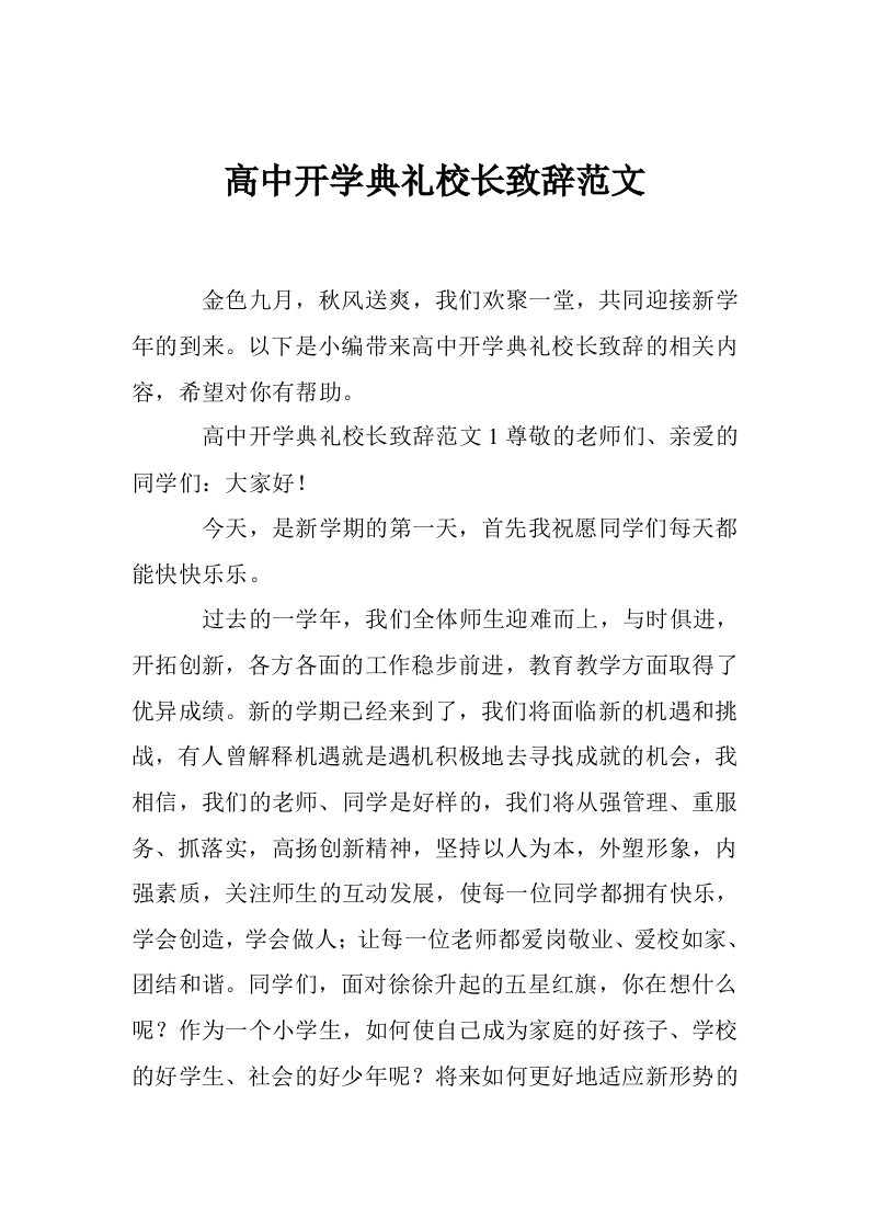 高中开学典礼校长致辞范文