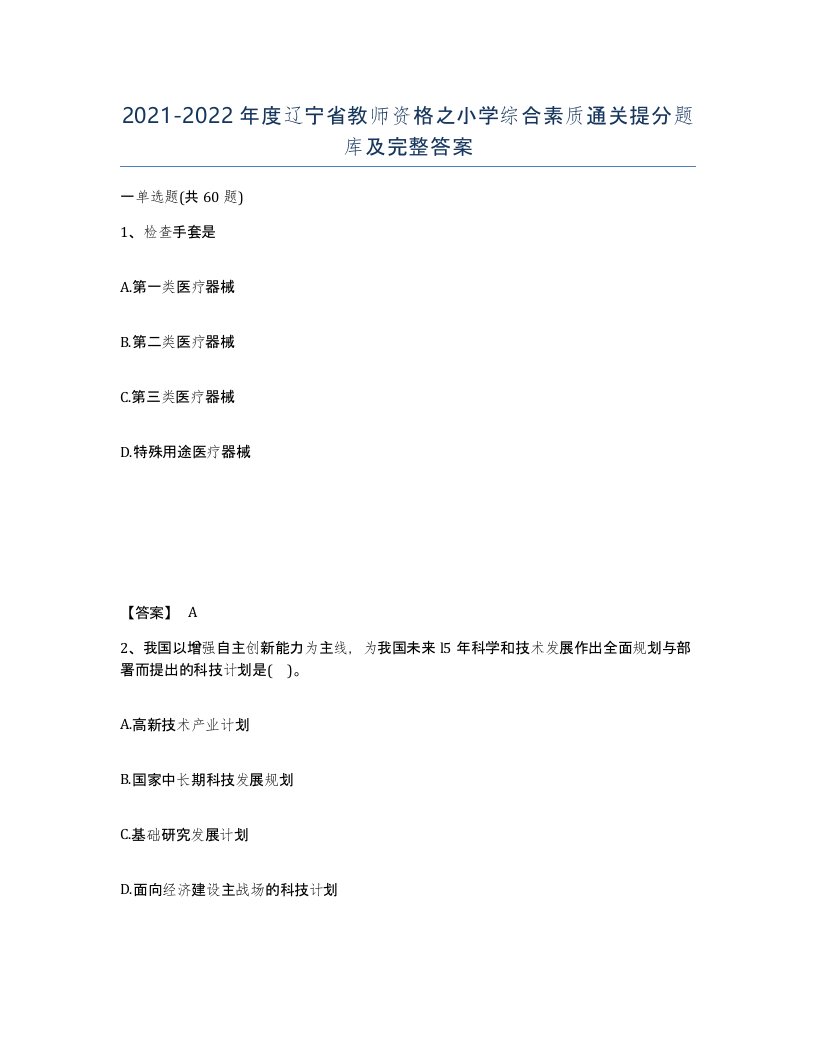 2021-2022年度辽宁省教师资格之小学综合素质通关提分题库及完整答案