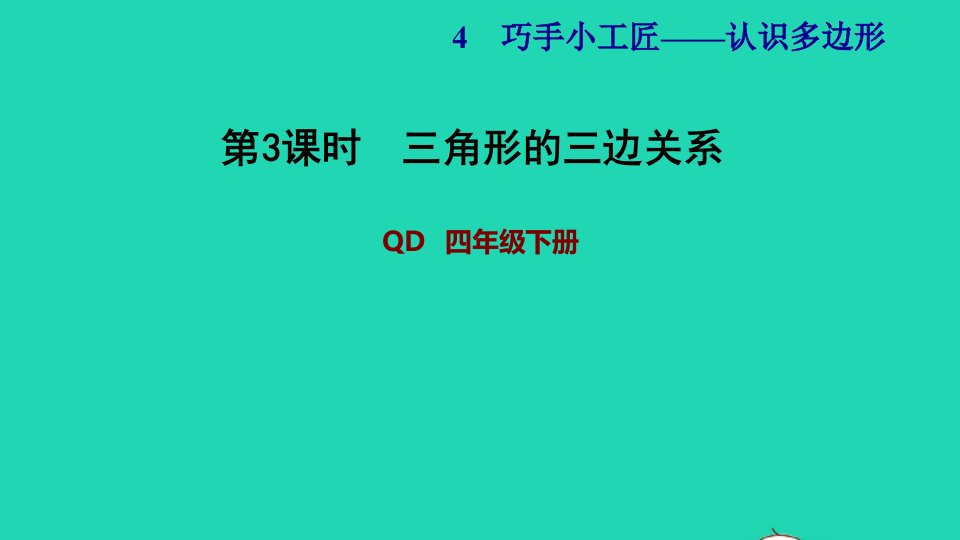 2022四年级数学下册第4单元认识多边形信息窗2第1课时三角形的三边关系习题课件青岛版六三制