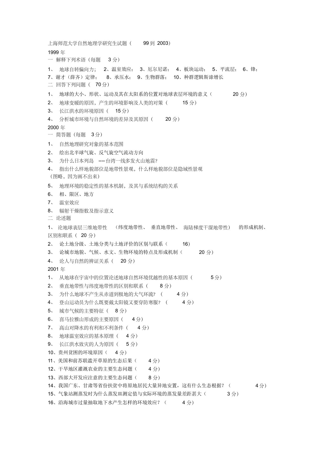 上海师范大学自然地理学研究生试题