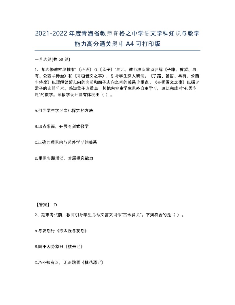 2021-2022年度青海省教师资格之中学语文学科知识与教学能力高分通关题库A4可打印版