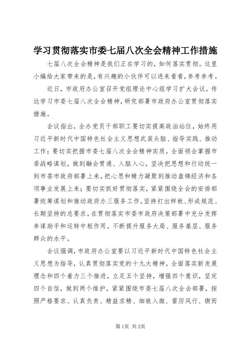 7学习贯彻落实市委七届八次全会精神工作措施