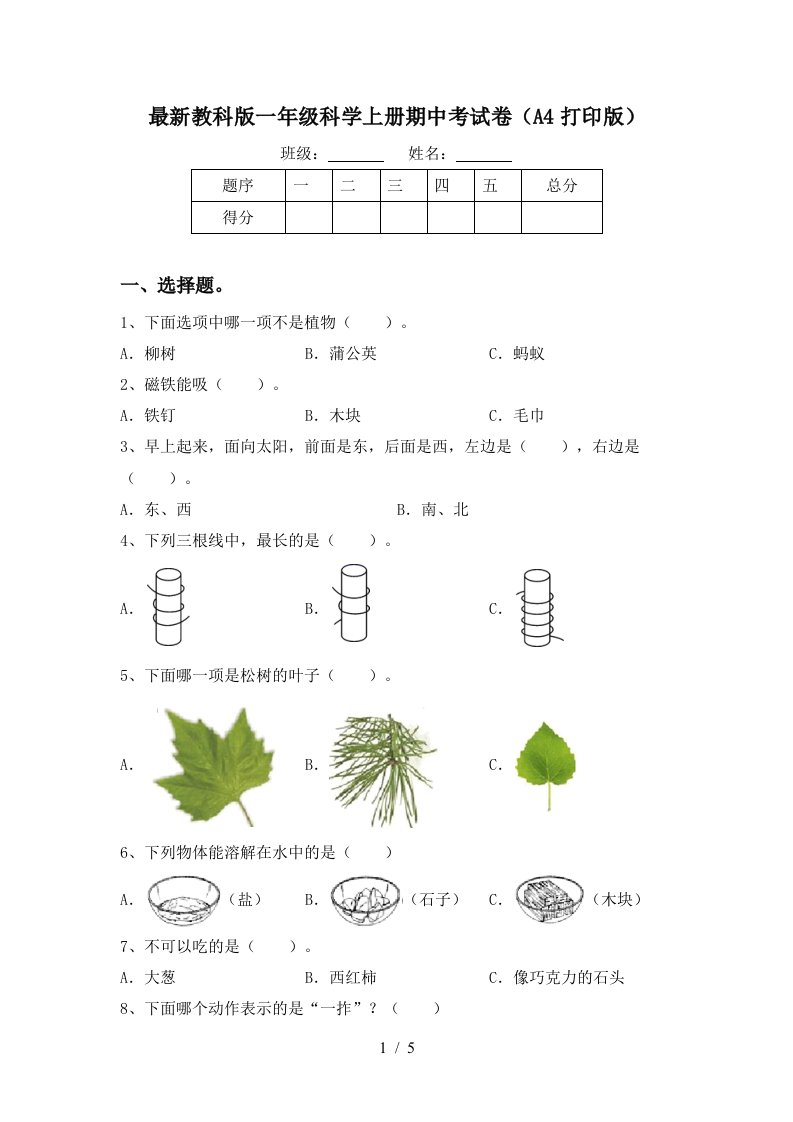 最新教科版一年级科学上册期中考试卷A4打印版