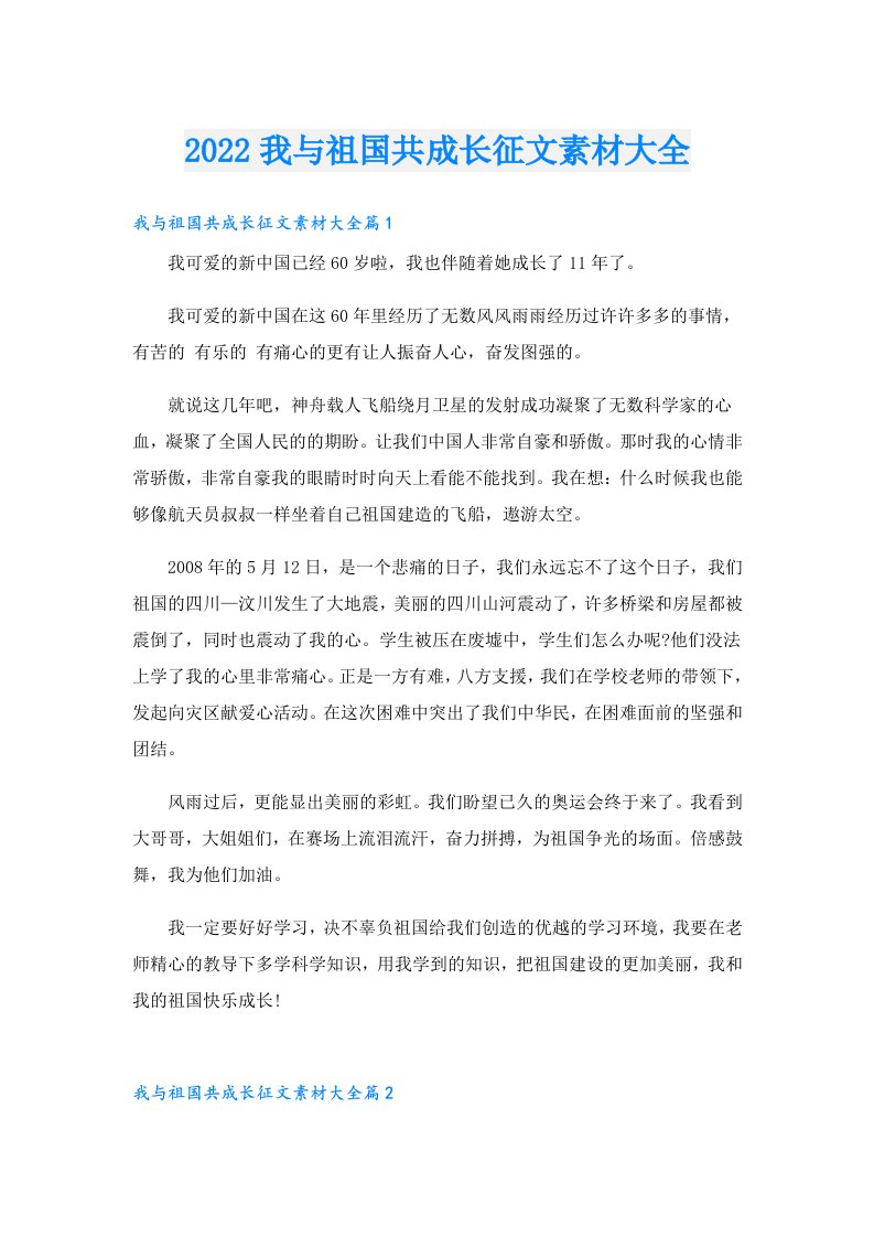 我与祖国共成长征文素材大全