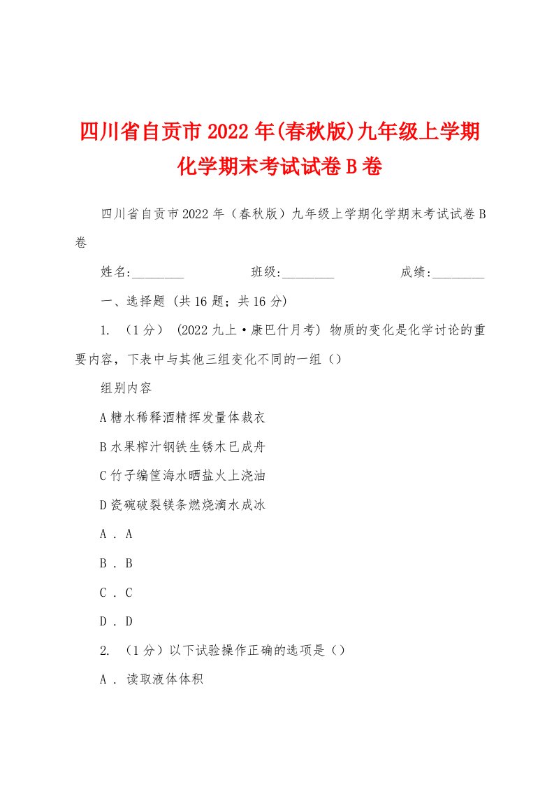 四川省自贡市2022年(春秋版)九年级上学期化学期末考试试卷B卷