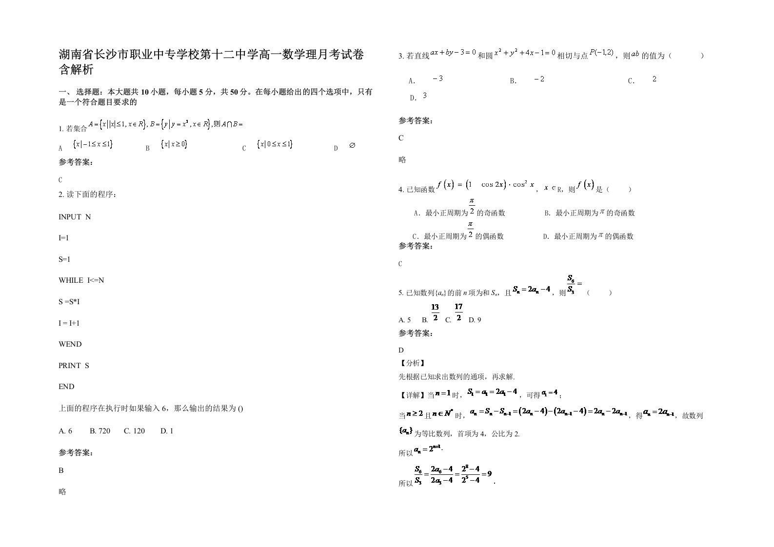 湖南省长沙市职业中专学校第十二中学高一数学理月考试卷含解析