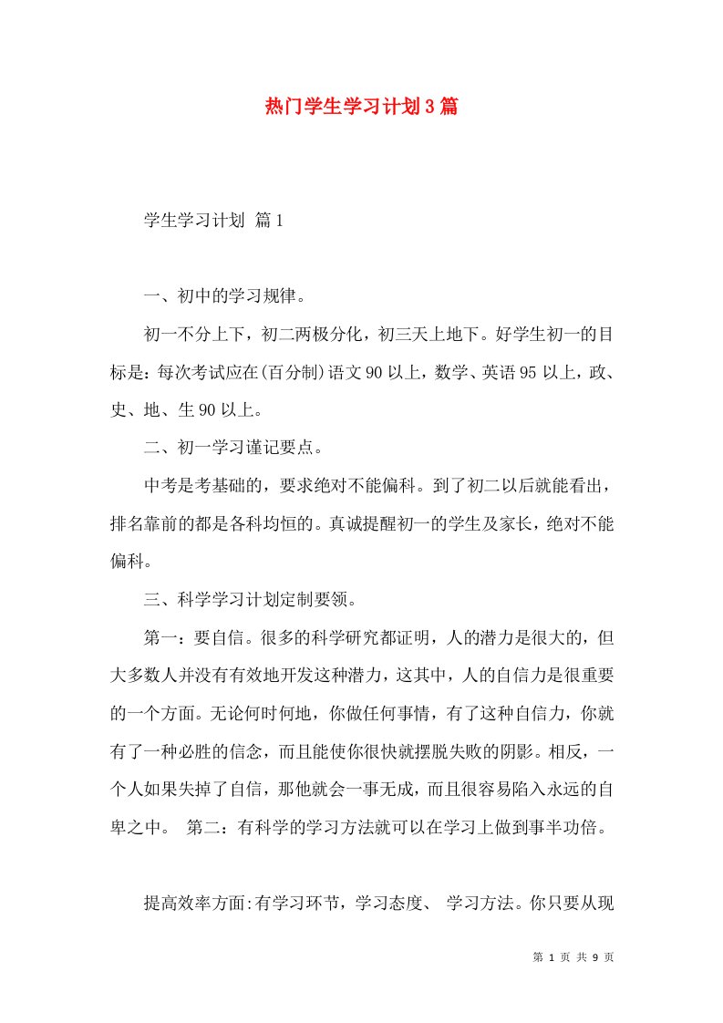 热门学生学习计划3篇