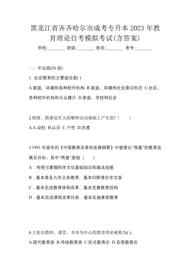 黑龙江省齐齐哈尔市成考专升本2023年教育理论自考模拟考试含答案