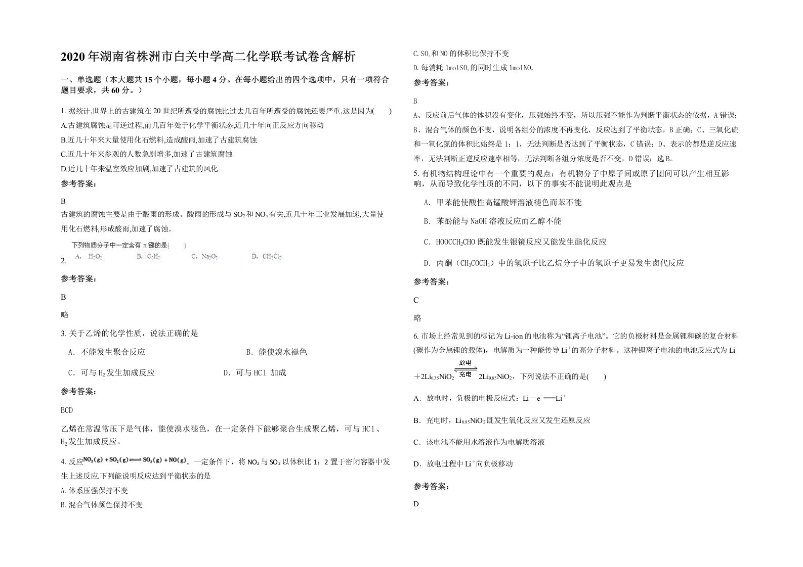 2020年湖南省株洲市白关中学高二化学联考试卷含解析