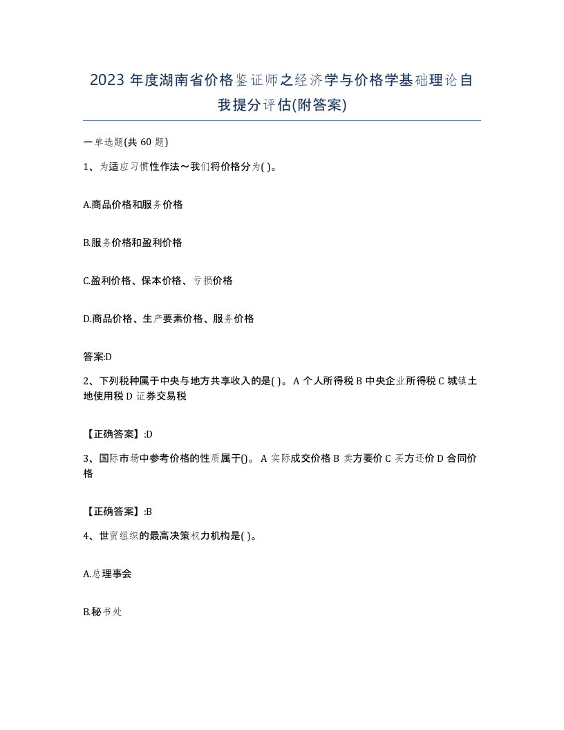 2023年度湖南省价格鉴证师之经济学与价格学基础理论自我提分评估附答案