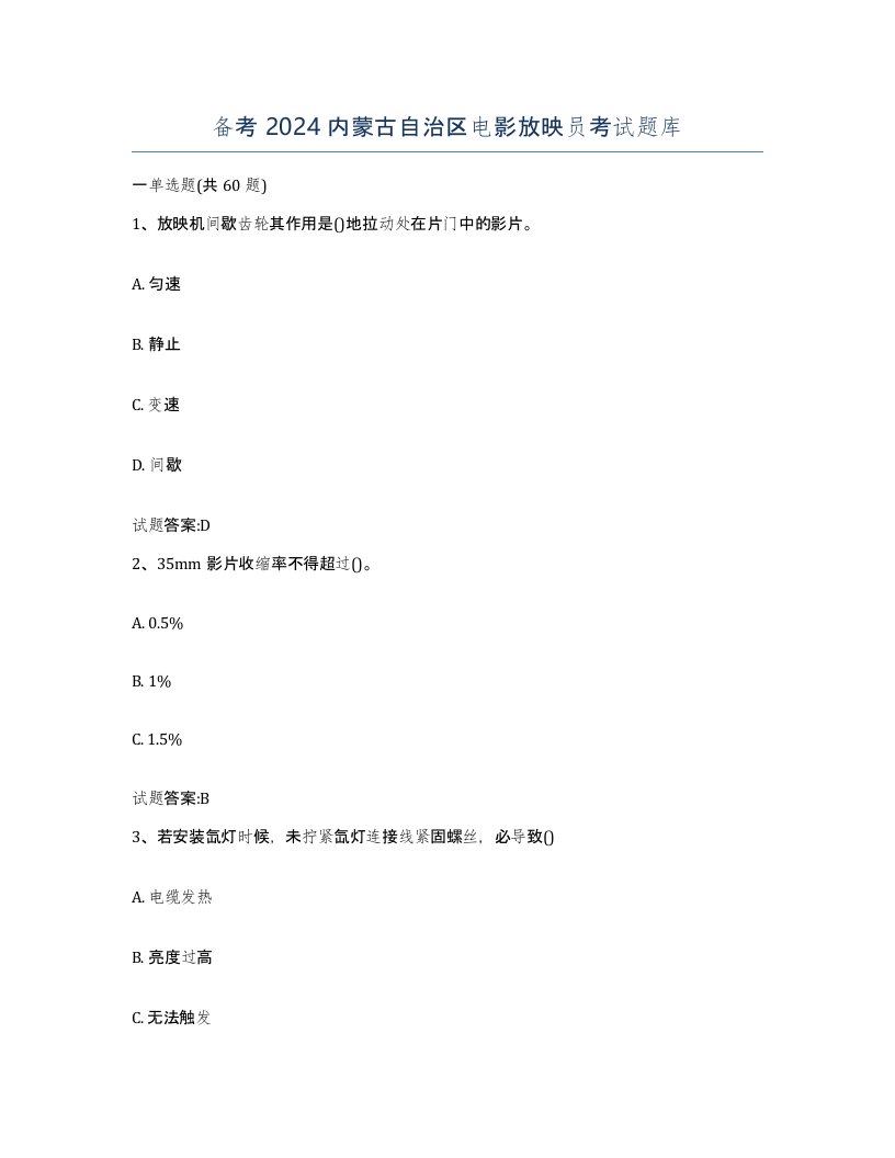 备考2024内蒙古自治区电影放映员考试题库