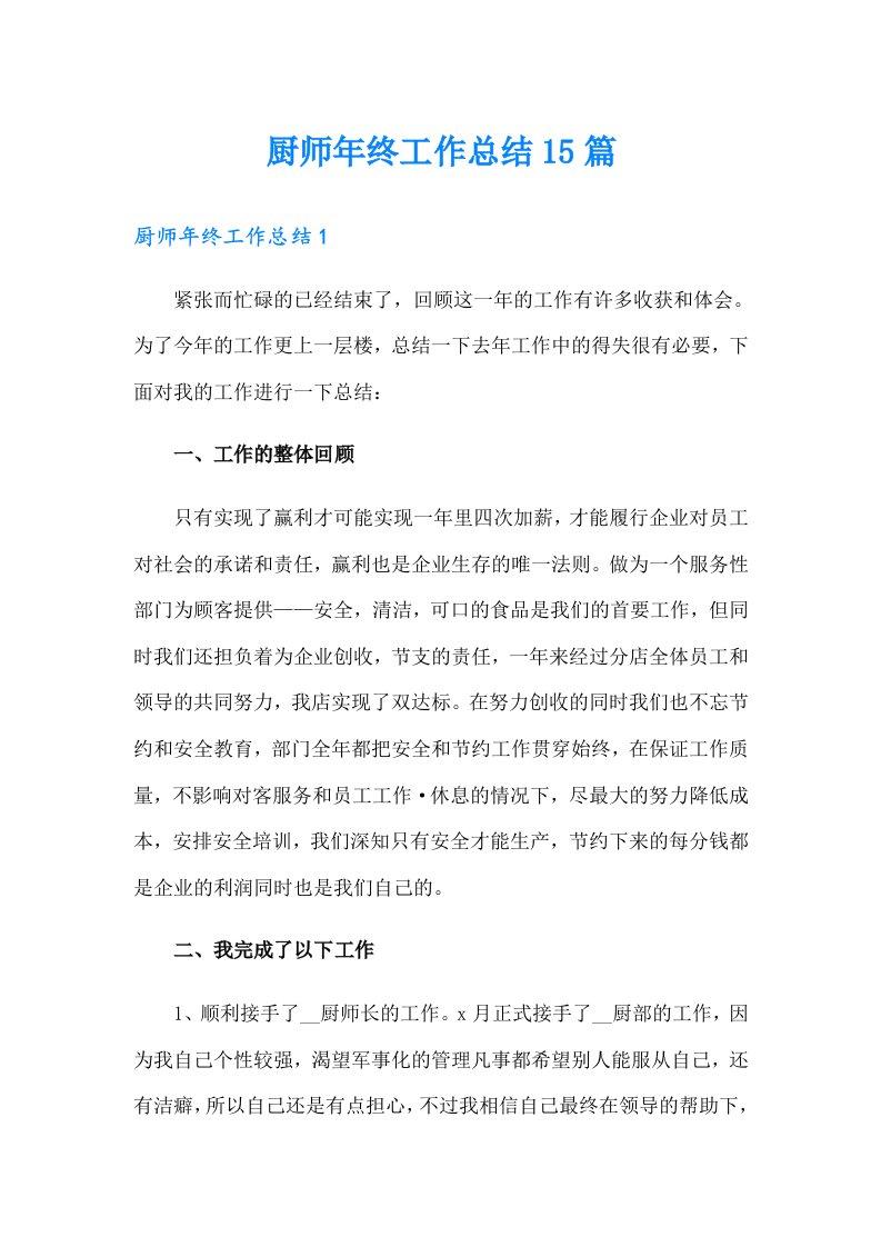 厨师年终工作总结15篇